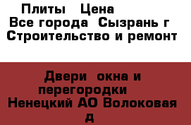 Плиты › Цена ­ 5 000 - Все города, Сызрань г. Строительство и ремонт » Двери, окна и перегородки   . Ненецкий АО,Волоковая д.